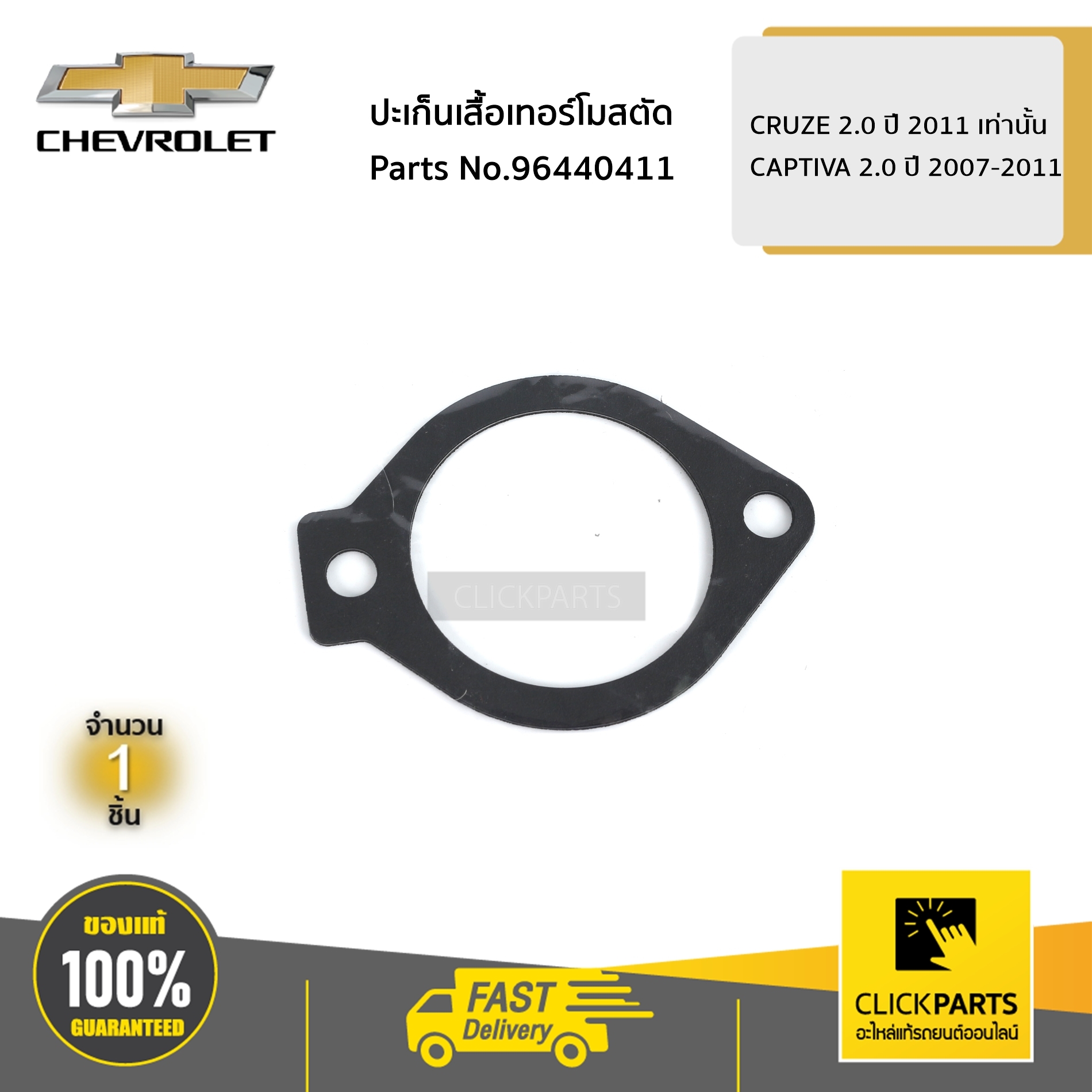 CHEVROLET #96440411 ปะเก็นเสื้อเทอร์โมสตัด CRUZE 2.0 ปี 2011 เท่านั้น / CAPTIVA 2.0 ปี 2007-2011 ของแท้ เบิกศูนย์