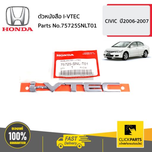 ตัวหนังสือ I-VTEC CIVIC ปี2006-2007 ของแท้ เบิกศูนย์ HONDA #75725SNLT01