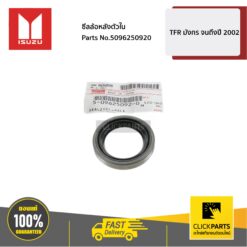 ซีลล้อหลังตัวใน TFR มังกร จนถึงปี 2002 ของแท้ เบิกศูนย์ ISUZU #5096250920