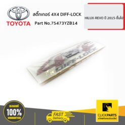 สติ๊กเกอร์ 4X4 DIFF-LOCK HILUX-REVO ปี 2015-ขึ้นไป ของแท้ เบิกศูนย์ TOYOTA #75473YZB14