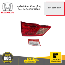 ชุดไฟทับทิมฝาท้าย L (ซ้าย) CITY 2014-2017 HONDA #34155T9AT01