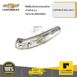 ไฟเลี้ยวติดกระจกมองข้าง ด้านซ้าย (L) CAPTIVA ของแท้ เบิกศูนย์ CHEVROLET #96819941