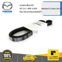 สายพานไดชาร์ท AT 2 / 6PK-1305 MAZDA3 ปี 2011,MAZDA3 ปี 2004 ของแท้ เบิกศูนย์ MAZDA #LF5015909ATT