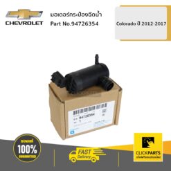 มอเตอร์กระป๋องฉีดน้ำ COLO12 ของแท้ เบิกศูนย์ CHEVROLET #94726354