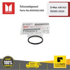 โอริงออยล์คูลเลอร์ D-Max 4JK/4JJ ปี2005-2020 ของแท้ เบิกศูนย์ ISUZU #9095662260