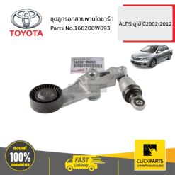 ชุดลูกรอกสายพานไดชาร์ท ALTIS ปี2002-2012 ของแท้ เบิกศูนย์ TOYOTA #166200W093