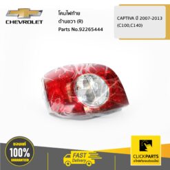 โคมไฟท้าย ด้านขวา (R) CAPTIVA ปี 2007-2013(C100,C140) ของแท้ เบิกศูนย์ CHEVROLET #92265444