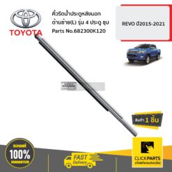 คิ้วรีดน้ำประตูหลังนอก ด้านซ้าย(L) รุ่น 4 ประตู ชุบ REVO ปี2015-2021 ของแท้ เบิกศูนย์ TOYOTA #682300K120