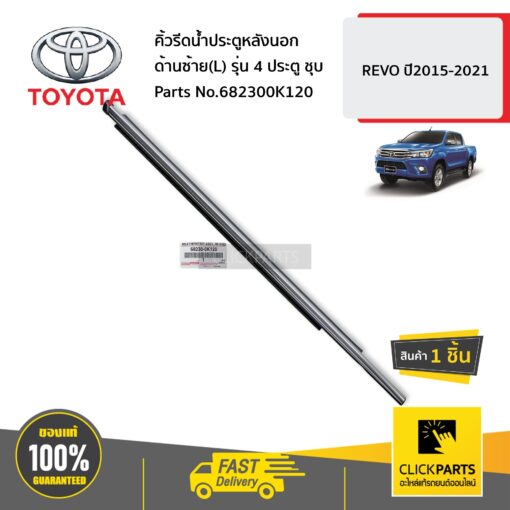 คิ้วรีดน้ำประตูหลังนอก ด้านซ้าย(L) รุ่น 4 ประตู ชุบ REVO ปี2015-2021 ของแท้ เบิกศูนย์ TOYOTA #682300K120