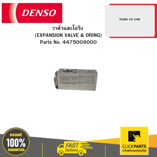 วาล์วและโอริง (EXPANSION VALVE & ORING) TEANA 9 04W DENSO #4475008000