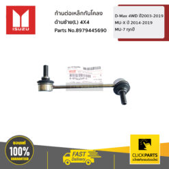 ก้านต่อเหล็กกันโคลง ด้านซ้าย(L) 4X4 D-Max 4WD ปี2003-2019 / MU-7 ทุกปี / MU-X ปี 2014-2019 ของแท้ เบิกศูนย์ ISUZU #8979445690