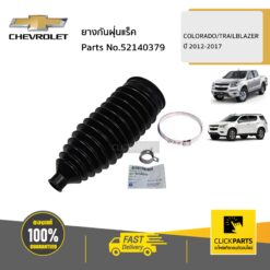 ยางกันฝุ่นแร็ค ใส่ได้ทั้ง ซ้าย(L)หรือขวา(R) COLORADO/TRAILBLAZER ปี 2012-2017 ของแท้ เบิกศูนย์ CHEVROLET #52140379