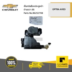 เซ็นทรัลล๊อคประตูหน้า ด้านขวา (R) OPTRA ทุกปี / AVEO ทุกปี ของแท้ เบิกศูนย์ CHEVROLET #96252708