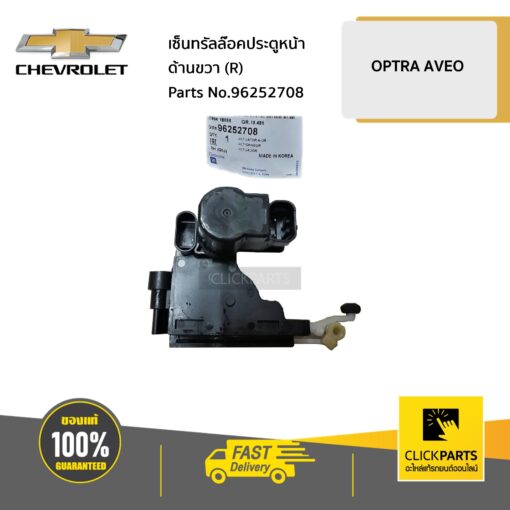 เซ็นทรัลล๊อคประตูหน้า ด้านขวา (R) OPTRA ทุกปี / AVEO ทุกปี ของแท้ เบิกศูนย์ CHEVROLET #96252708