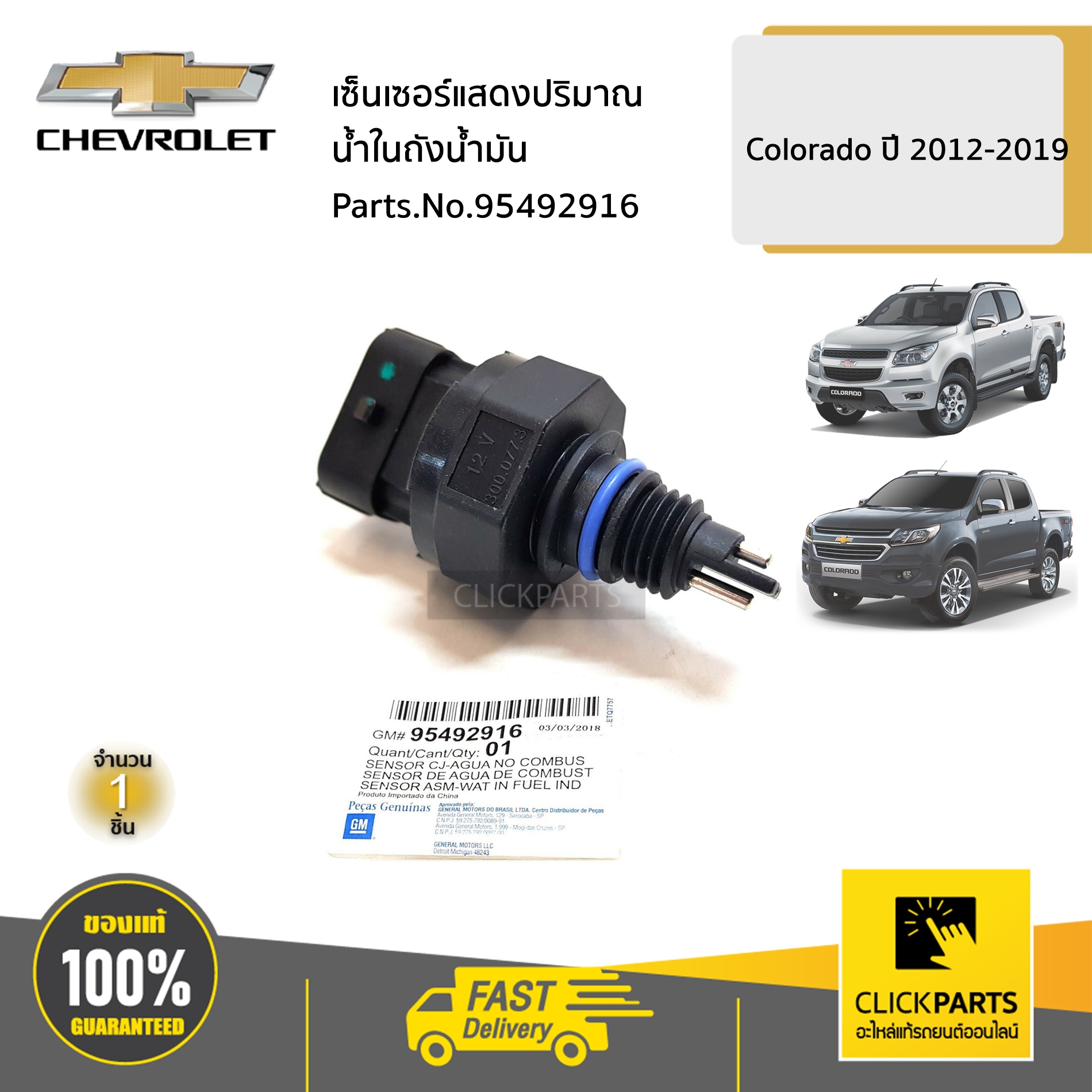 CHEVROLET #95492916 เซ็นเซอร์แสดงปริมาณน้ำในถังน้ำมัน Colorado ปี 2012-2019 ของแท้ เบิกศูนย์