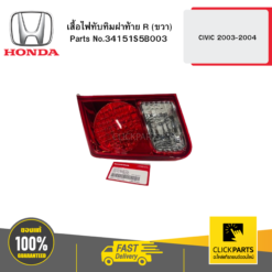เสื้อไฟทับทิมฝาท้าย R (ขวา) CIVIC 2003-2004 HONDA #34151S5B003