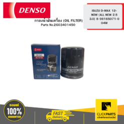 กรองน้ำมันเครื่อง (OIL FILTER) ISUZU D-MAX 12-NOW (ALL NEW 2.5 3.0) 8-98165071-0 04W DENSO #2603401450
