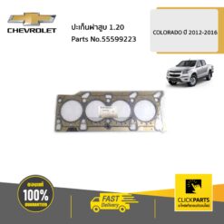ปะเก็นฝาสูบ 1.2 COLORADO ปี 2012-2016 ของแท้ เบิกศูนย์ CHEVROLET #55599223