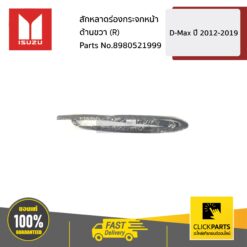 สักหลาดร่องกระจกหน้า ด้านขวา (R) D-Max ปี 2012-2019 ของแท้ เบิกศูนย์ ISUZU #8980521999