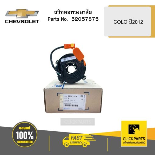 สวิทคอพวงมาลัย COLO ปี2012 CHEVROLET #52057875
