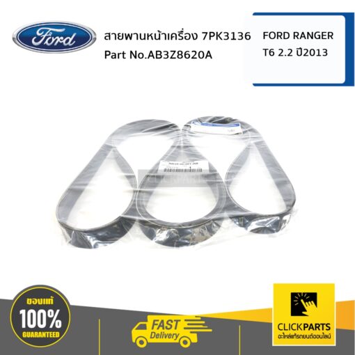 สายพานหน้าเครื่อง 2.2LRanger 7PK3136 RANGER ปี 2011-2015 ของแท้ เบิกศูนย์ FORD #AB3Z8620A