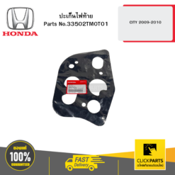 ปะเก้นไฟท้าย CITY 2009-2010 HONDA #33502TM0T01