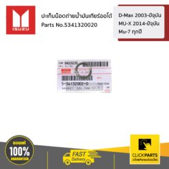 ปะเก็นน็อตถ่ายน้ำมันเกียร์ออโต้ D-Max 2003-ปัจุบัน / Mu-7 ทุกปี /MU-X 2014-ปัจุบัน ของแท้ เบิกศูนย์ ISUZU #5341320020
