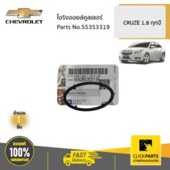 โอริงออยล์คูลเลอร์ 1.8 CRUZE ของแท้ เบิกศูนย์ CHEVROLET #55353319