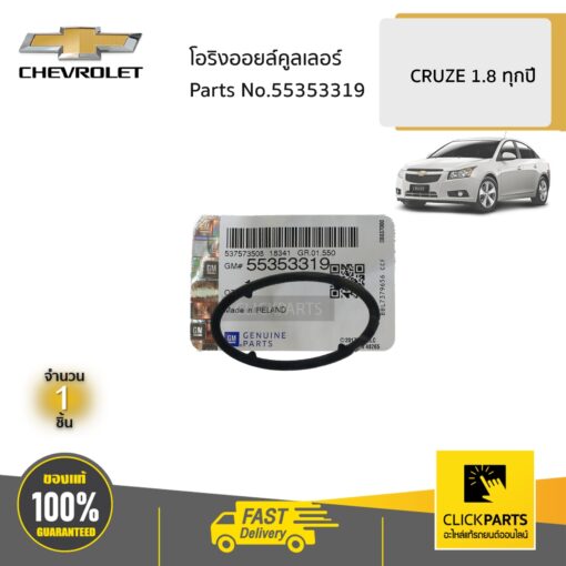 โอริงออยล์คูลเลอร์ 1.8 CRUZE ของแท้ เบิกศูนย์ CHEVROLET #55353319