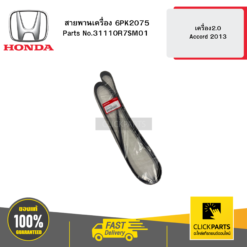 สายพานเครื่อง 6PK2075 เครื่อง2.0 Accord 2013 HONDA #31110R7SM01