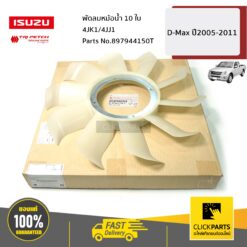 พัดลมหม้อน้ำ 10 ใบ 4JK1/4JJ1 D-Max ปี2005-2011 ของแท้ เบิกศูนย์ ISUZU #897944150T