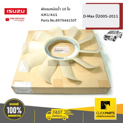 พัดลมหม้อน้ำ 10 ใบ 4JK1/4JJ1 D-Max ปี2005-2011 ของแท้ เบิกศูนย์ ISUZU #897944150T