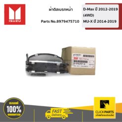 ผ้าดิสเบรกหน้า 4x4 D-Max ปี 2012-2019 (4WD) / MU-X ปี 2014-2019 ของแท้ เบิกศูนย์ ISUZU #8979475710