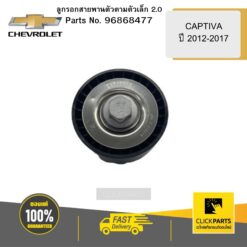 ลูกรอกสายพานตัวตามตัวเล็ก 2 CAPTIVA ปี 46008 CHEVROLET #96868477