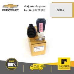 กันฝุ่นเพลาขับชุดนอก 1.6/1.8 OPTRA ของแท้ เบิกศูนย์ CHEVROLET #92172282