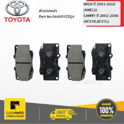 ชุดผ้าดิสเบรคหน้า WISH 2004-2006 ของแท้ เบิกศูนย์ TOYOTA #04465YZZQ4