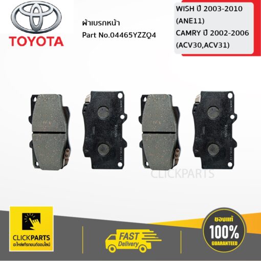 ชุดผ้าดิสเบรคหน้า WISH 2004-2006 ของแท้ เบิกศูนย์ TOYOTA #04465YZZQ4