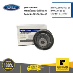 ลูกลอกสายพานหน้าเครื่อง(ตัวเล็กไม่ติดขา)2.2 BT 50 PRO 45979 / RANGER 45979 /EVEREST 15-ขึ้นไป ของแท้ เบิกศูนย์ FORD #BK3Q6C344AC