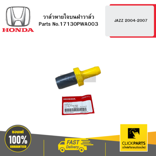 วาล์วหายใจบนฝาวาล์ว JAZZ 2004-2007 HONDA #17130PWA003