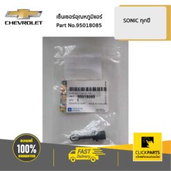 เทอร์โมสตัท เซ็นเซอร์อุณหภูมิแอร์ SONIC ทุกปี / SPIN ทุกปี ของแท้ เบิกศูนย์ CHEVROLET #95018085