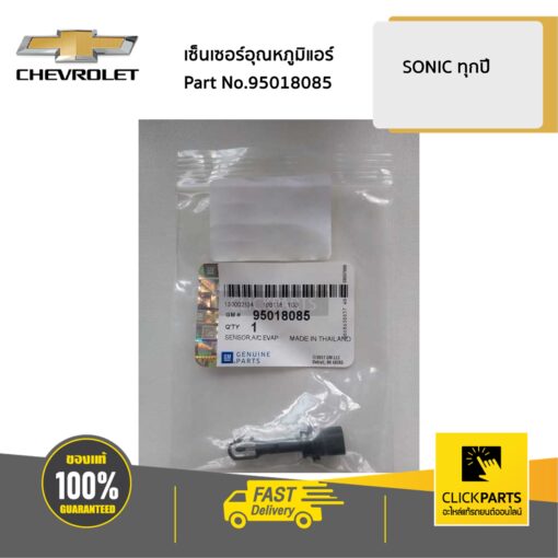 เทอร์โมสตัท เซ็นเซอร์อุณหภูมิแอร์ SONIC ทุกปี / SPIN ทุกปี ของแท้ เบิกศูนย์ CHEVROLET #95018085
