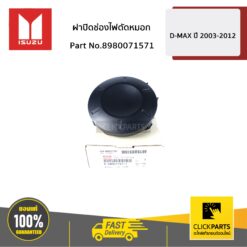 ฝาปิดช่องไฟตัดหมอก D-MAX ปี 2005-2011 ของแท้ เบิกศูนย์ ISUZU #8980071571