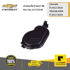 ฝาครอบไฟ ด้านขวา (R) Colorado ปี 2012-2016/TRAILBLAZER ปี 2012-2016 ของแท้ เบิกศูนย์ CHEVROLET #94735548