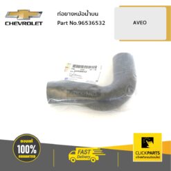 ท่อยางหม้อน้ำบน AVEO ของแท้ เบิกศูนย์ CHEVROLET #96536532