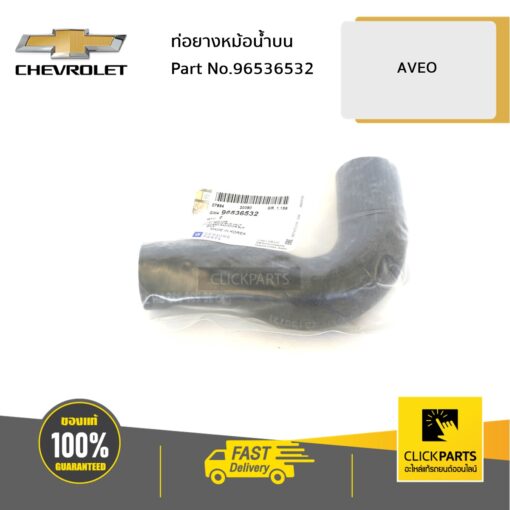 ท่อยางหม้อน้ำบน AVEO ของแท้ เบิกศูนย์ CHEVROLET #96536532