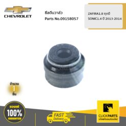 ซีลตีนวาล์ว ZAFIRA1.8 ทุกปี / SONIC1.4 ปี 2013-2014 ของแท้ เบิกศูนย์ CHEVROLET #9158057