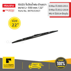 ใบปัดน้ำฝน ด้านขวา ขนาด L= 550 mm / 22" D-Max ปี 2003-2011/D-Max ปี2012-2019/MU-Xปี2014-ปัจจุบัน ของแท้ เบิกศูนย์ ISUZU #897915391T