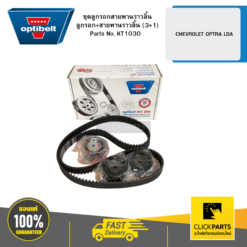 ชุดลูกรอกสายพานราวลิ้น ลูกรอก+สายพานราวลิ้น (3+1) CHEVROLET OPTRA LDA OPTIBELT #KT1030