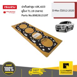 ปะเก็นฝาสูบ 4JK,4JJ ยูโร4 T1.19 (กลาง) D-Max ปี2014-2020 ของแท้ เบิกศูนย์ ISUZU #898261319T