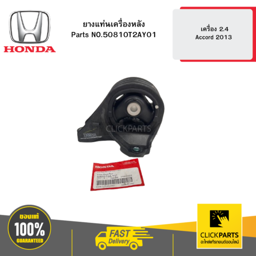 ยางแท่นเครื่องหลัง เครื่อง 2.4 Accord 2013 HONDA #50810T2AY01
